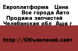 Европлатформа › Цена ­ 82 000 - Все города Авто » Продажа запчастей   . Челябинская обл.,Аша г.